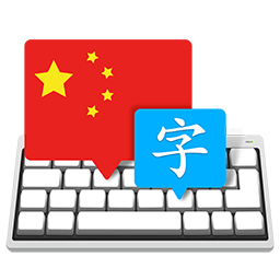 Master of Typing in Chinese 3.3.1